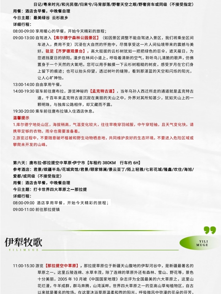 新疆伊犁牧歌8日（昭蘇草原+綠野仙蹤瓊庫什臺+那拉提空中草原+恰西畫卷+庫爾德寧+唐布拉）