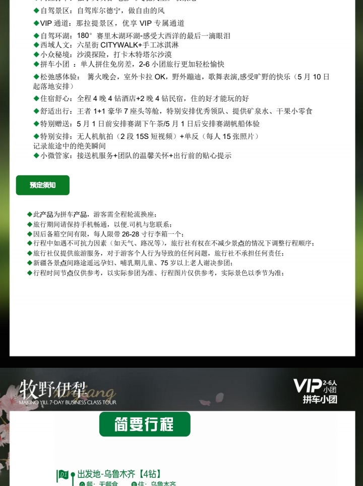 【櫻花季促銷】新疆牧野伊犁1+1頭等艙7日（吐爾根杏花溝+那拉提+木特塔爾沙漠+賽里木湖+六星街手工冰激凌+獨山子大峽谷+單反無人機）
