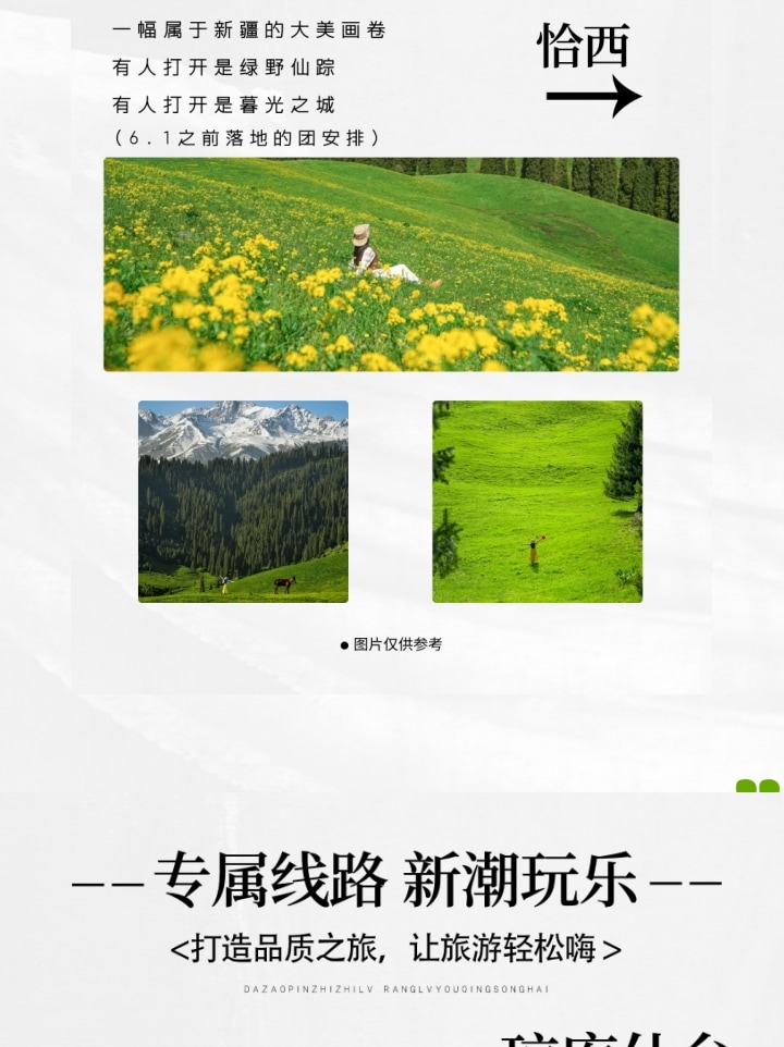 新疆伊犁牧歌8日（昭蘇草原+綠野仙蹤瓊庫什臺+那拉提空中草原+恰西畫卷+庫爾德寧+唐布拉）