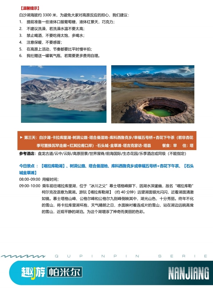 【櫻花季促銷】新疆南疆帕米爾杏花6日（盤龍古道+班迪爾藍湖+喀什古城+木吉火山口+白沙湖）