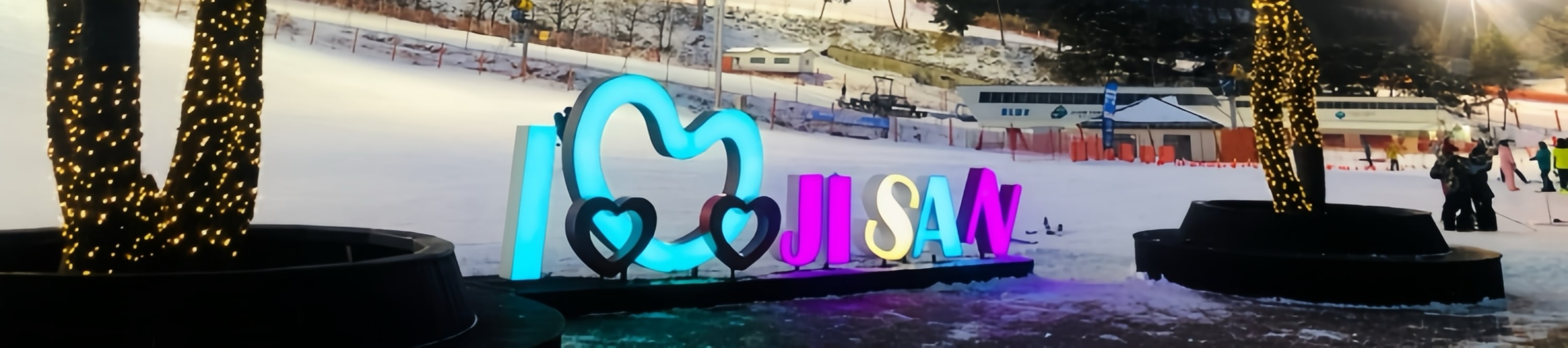 芝山森林度假村 (Jisan Forest Resort) 滑雪橇一日遊（首爾 (Seoul) 出發）