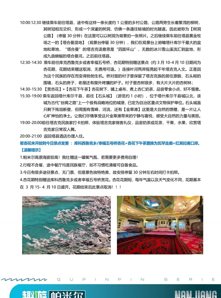 【櫻花季促銷】新疆南疆帕米爾杏花6日（盤龍古道+班迪爾藍湖+喀什古城+木吉火山口+白沙湖）