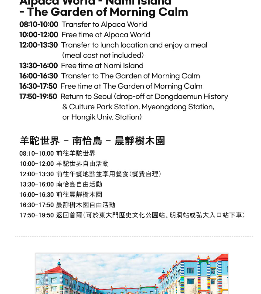 羊駝世界 & 南怡島 & 江村鐵路自行車 & 小法國村 & 樂高樂園