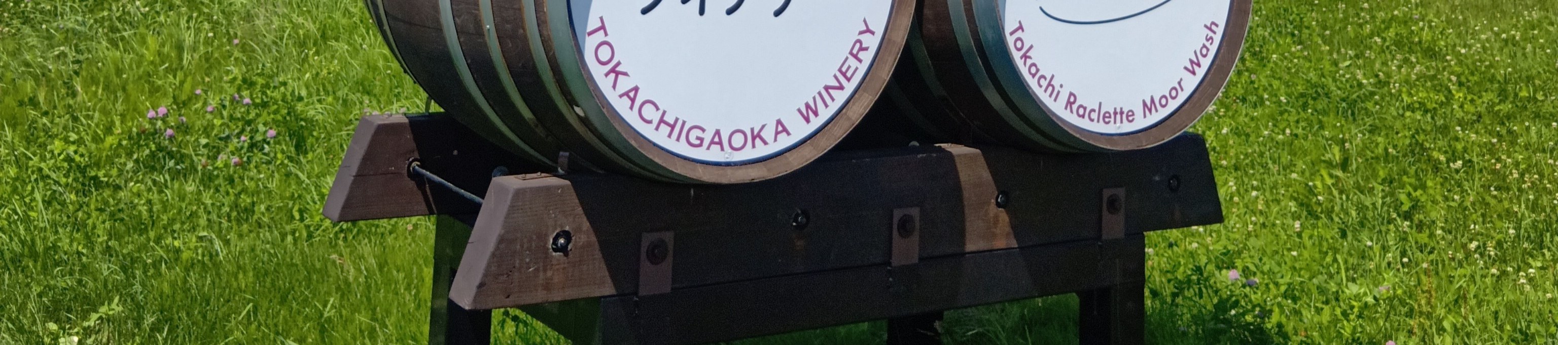 十勝丘釀酒廠