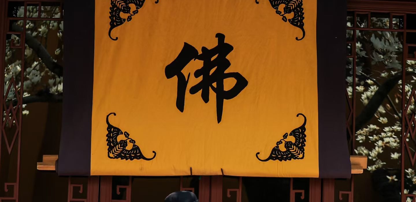 法喜寺