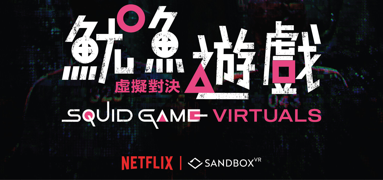 【刺激體驗】澳門 Sandbox VR 虛擬實境體驗