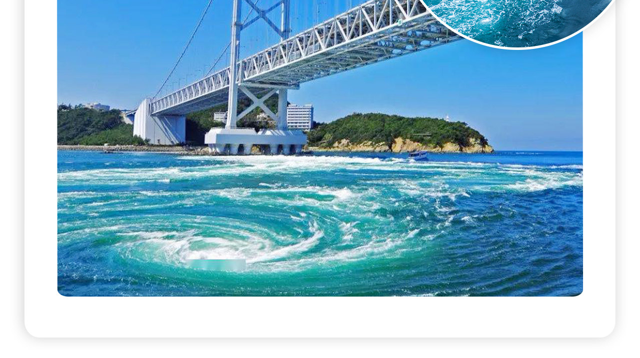 Witness one of the world's three great whirlpools! From the deck of a spectacular whirlpool-watching boat or the "Whirlpool Road" walkway of the Great Naruto Bridge, you can directly observe massive emerald whirlpools exceeding 20 meters in diameter roari