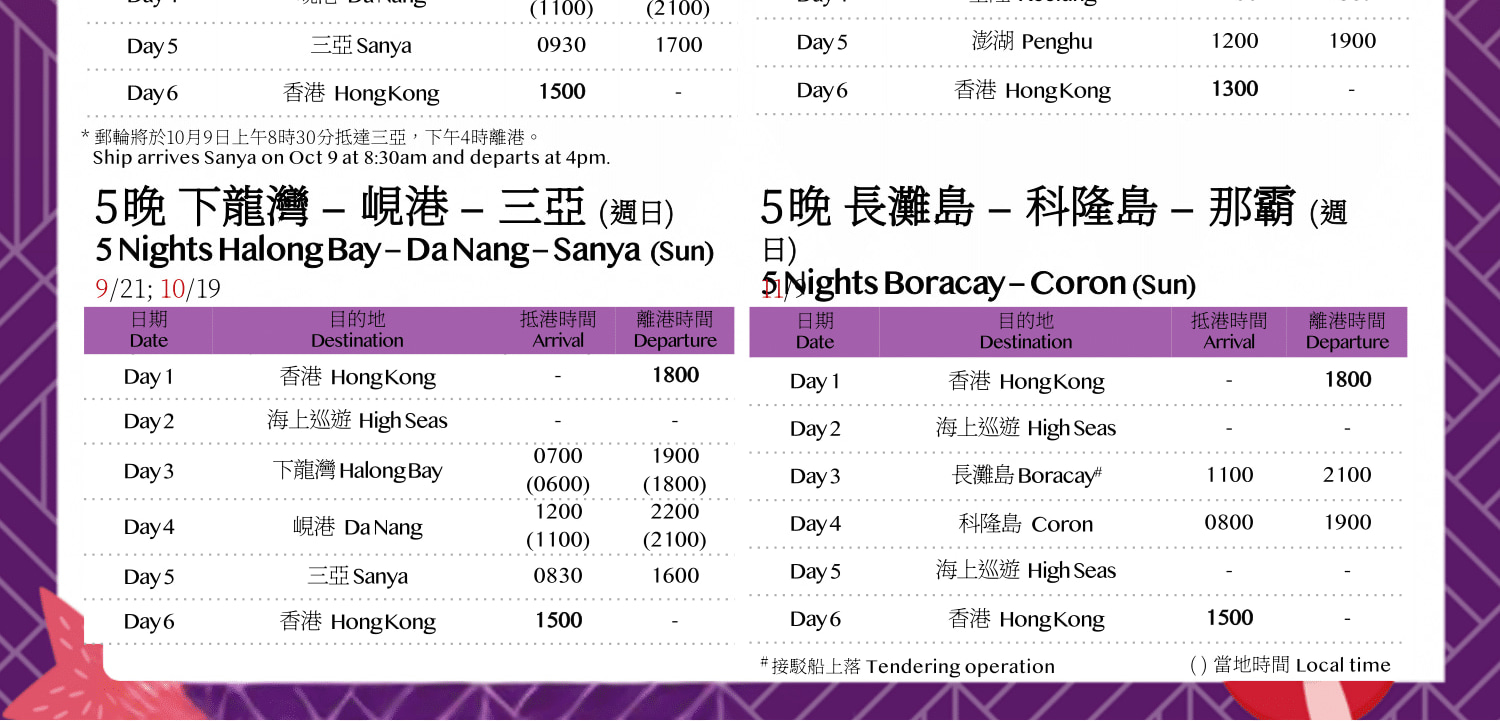 領航星號｜麗星郵輪｜香港出發