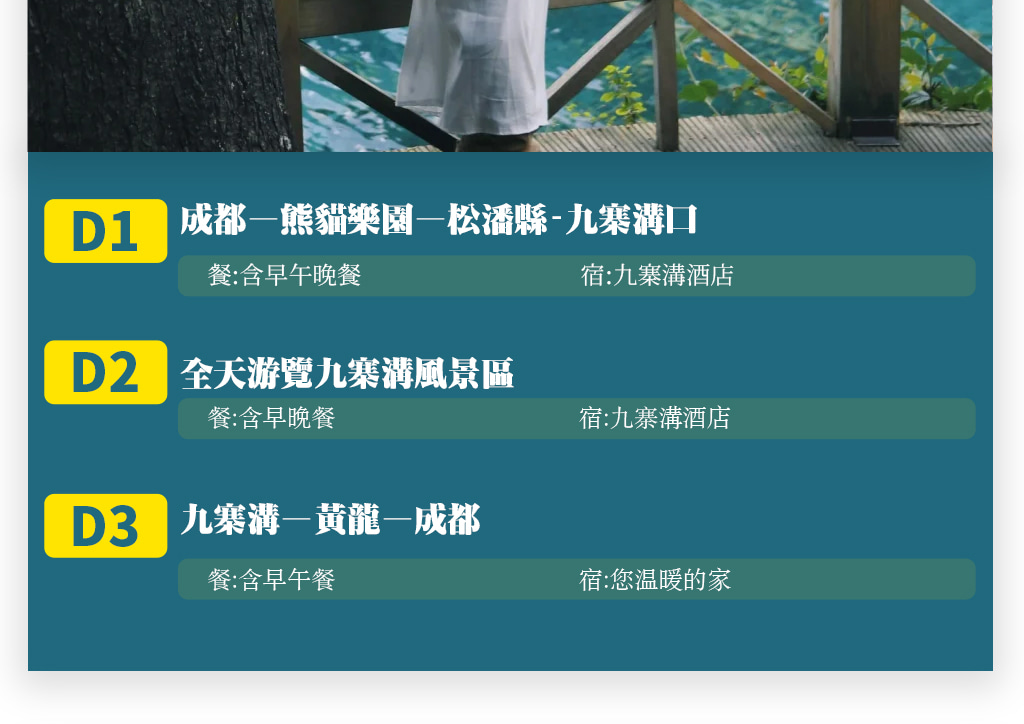 四川九寨黃龍都江堰熊貓樂園3天2晚跟團遊（陸地頭等艙+金牌導遊+市區小車接早+精選住宿+特色餐）