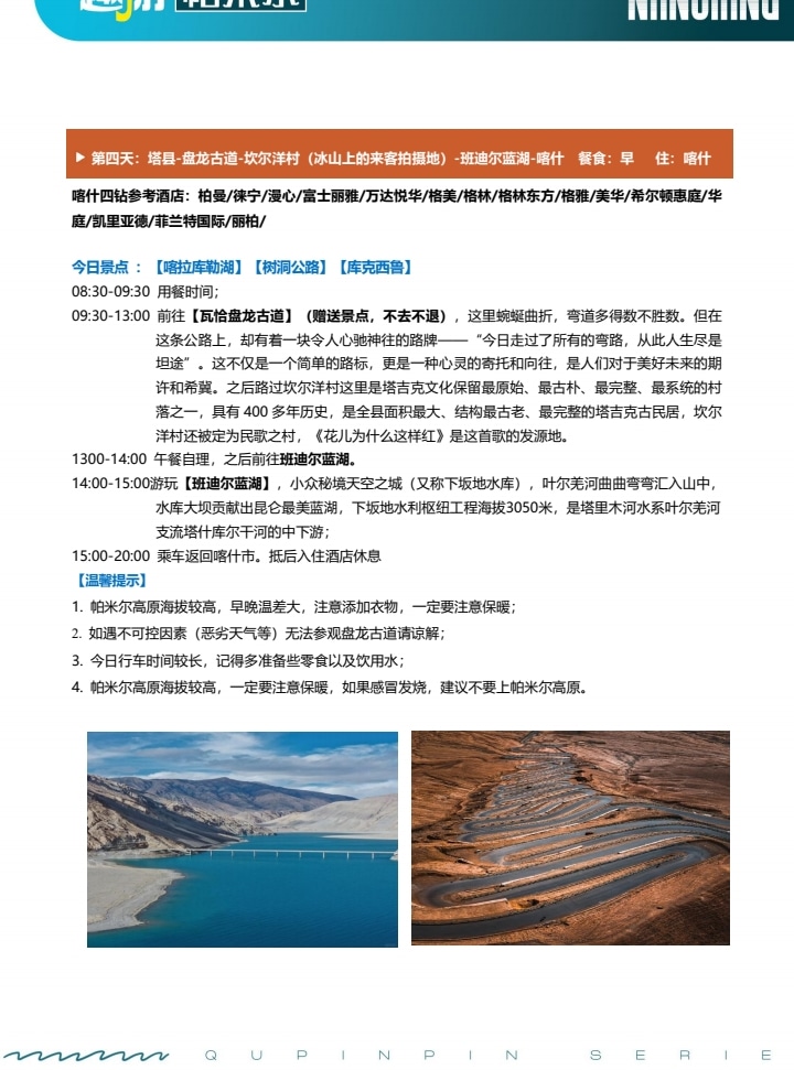 【櫻花季促銷】新疆南疆帕米爾杏花6日（盤龍古道+班迪爾藍湖+喀什古城+木吉火山口+白沙湖）