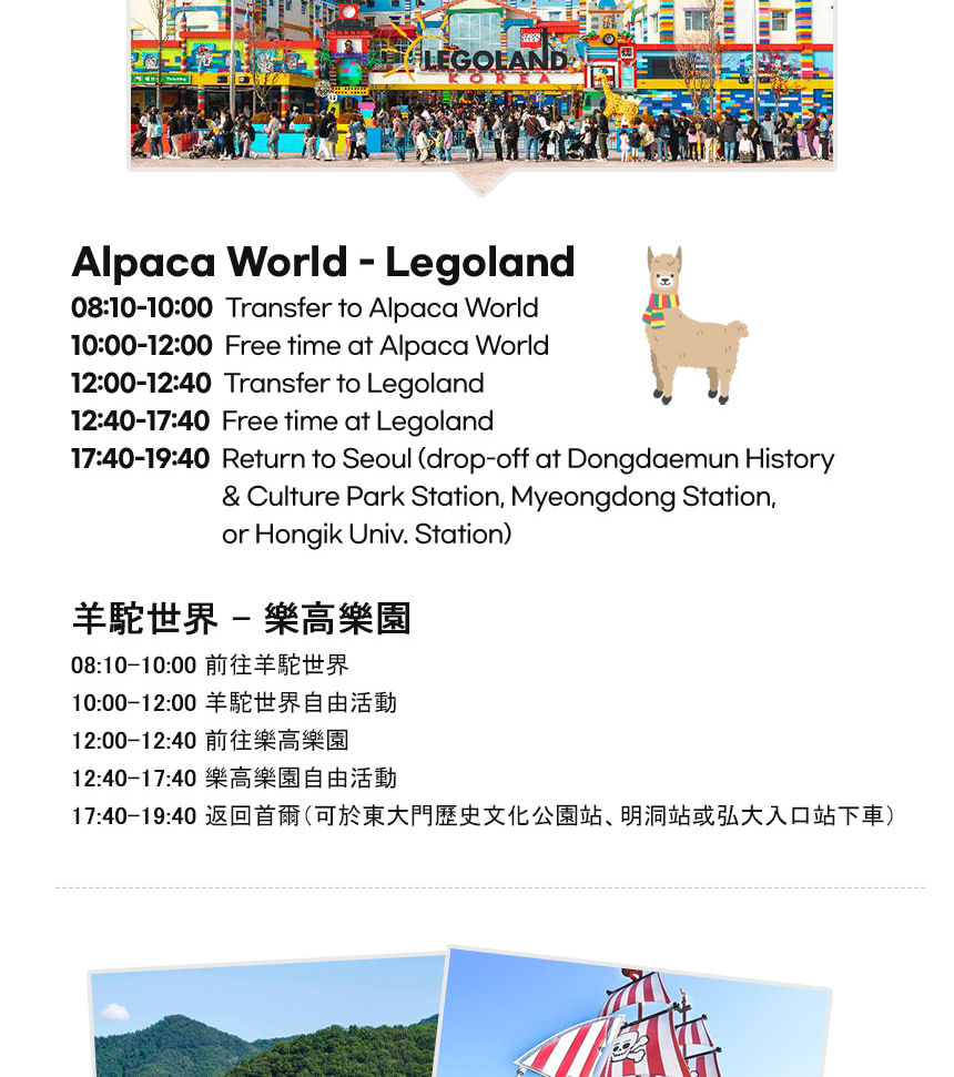 羊駝世界 & 南怡島 & 江村鐵路自行車 & 小法國村 & 樂高樂園