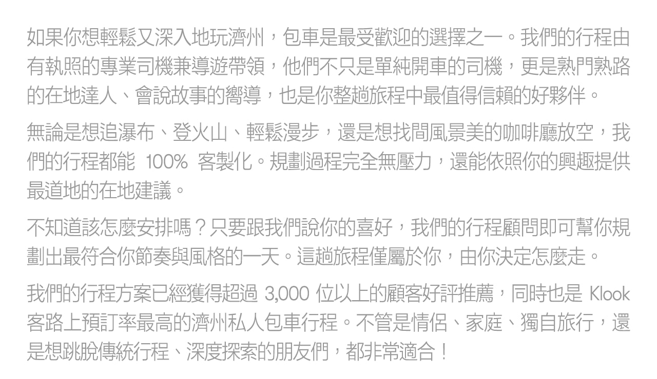 濟州島私人包車遊，帶專業司機兼導遊
