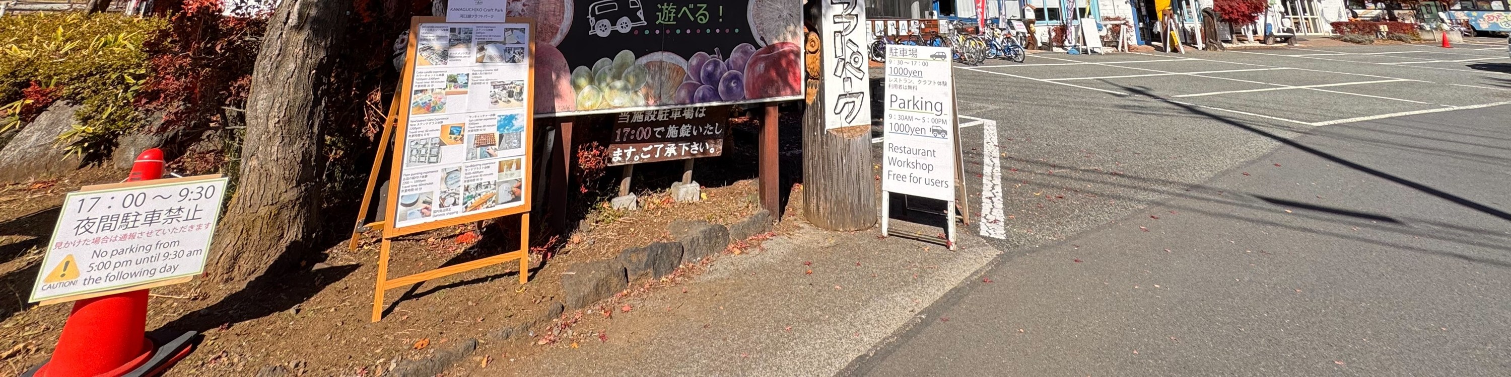 河口湖工藝公園入口兩旁的楓樹色彩格外鮮豔，在緋紅的樹葉下，您會看到迷人的手寫標誌。