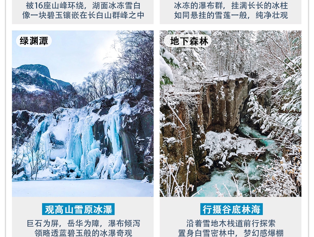 東北長白山北國冰雪5日（藍景國際2晚+魯能郝力克2晚+華美勝地雪場滑雪+長白山北坡+霧凇漂流+霍比特雪地火鍋）
