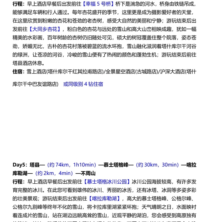 新疆南疆杏花私家7日（不周山野奢營地+日照金山+白沙湖觀景愛帕民宿+塔爾鄉杏花村+木吉冰火幻境+盤龍古道+慕士塔格4號冰川+雪柳樹洞）
