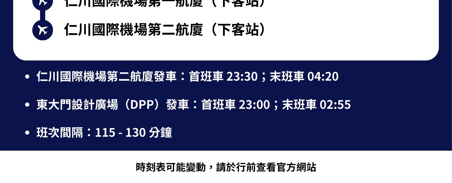 N6701號夜間巴士 - 仁川機場 ↔ 首爾站