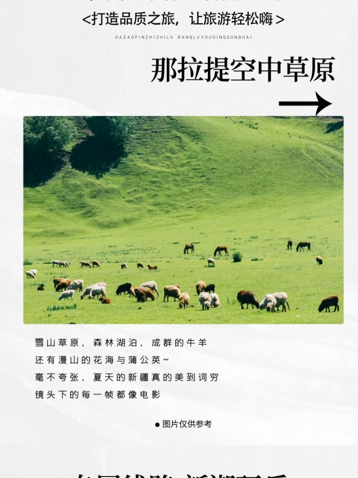 新疆伊犁牧歌8日（昭蘇草原+綠野仙蹤瓊庫什臺+那拉提空中草原+恰西畫卷+庫爾德寧+唐布拉）