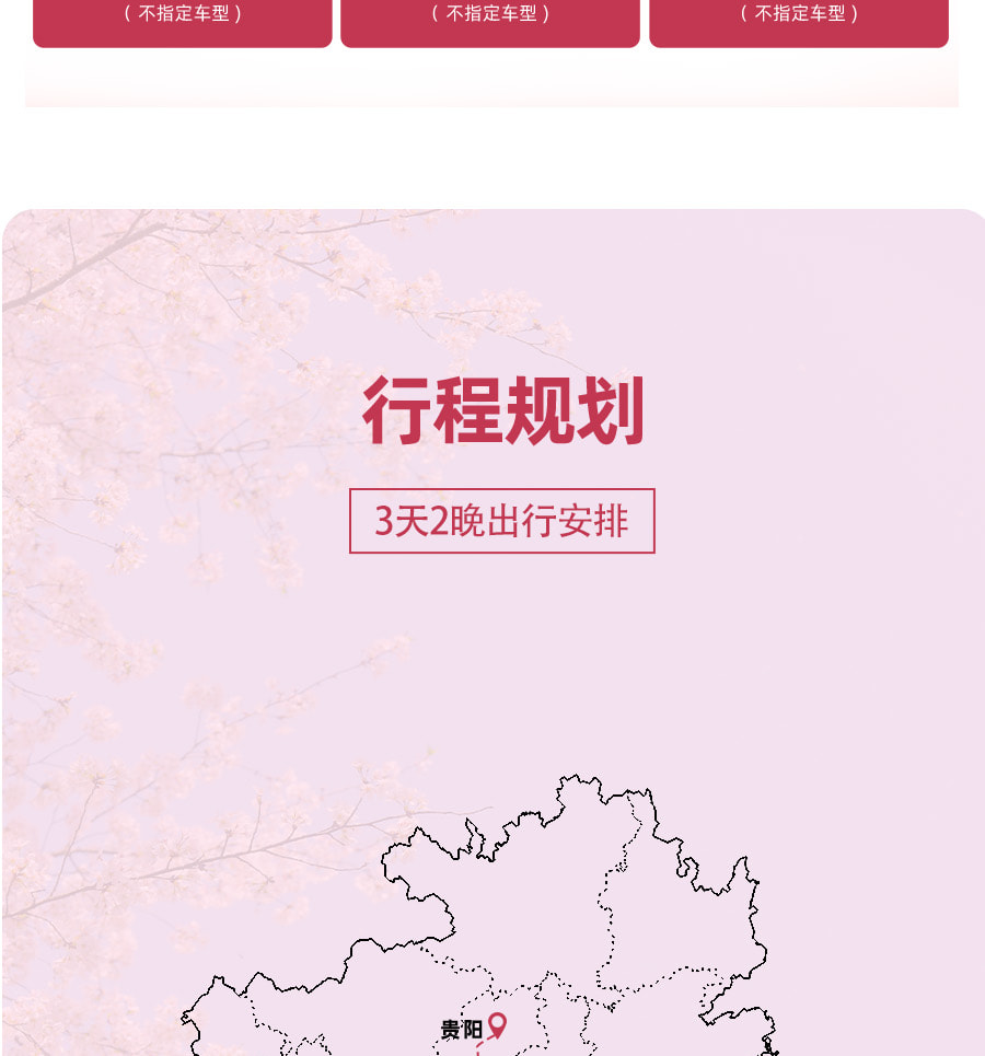 【櫻花限定】貴州平壩櫻花3天2晚（貴陽往返+四鑽酒店+平壩萬畝櫻花園+黃果樹大瀑布+櫻花旅拍+24小時接送機/站）