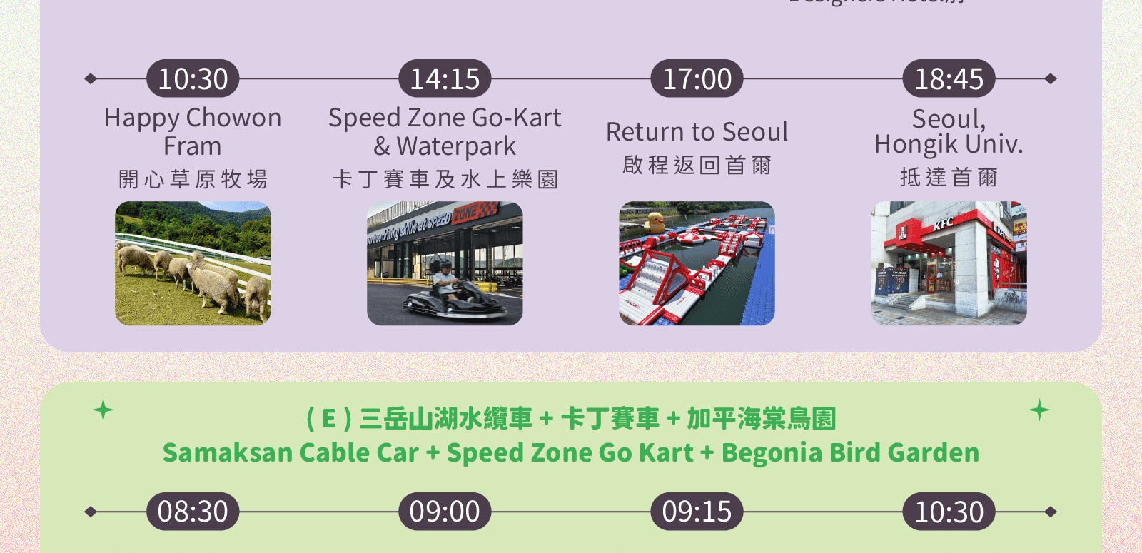 海棠鳥園 / 南怡島 / 鐵道自行車 / 晨靜樹木園 / 快樂草原農場