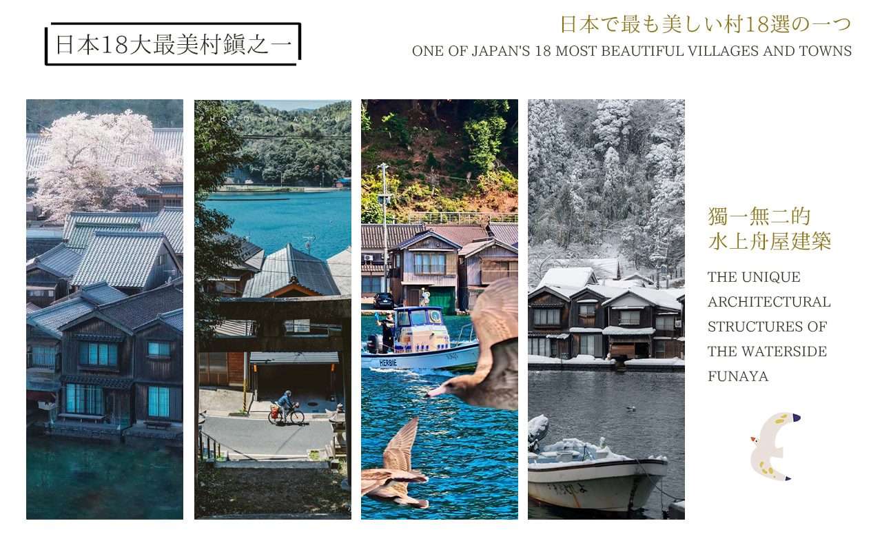 “京都威尼斯” 伊根舟屋，沿海岸線而建的特色舟屋群，是日本 18 大最美村鎮之一。可漫步舟屋棧道看漁船穿梭清灣，在網紅咖啡館 “舟屋日和” 以咖啡為媒，定格伊根灣絕景