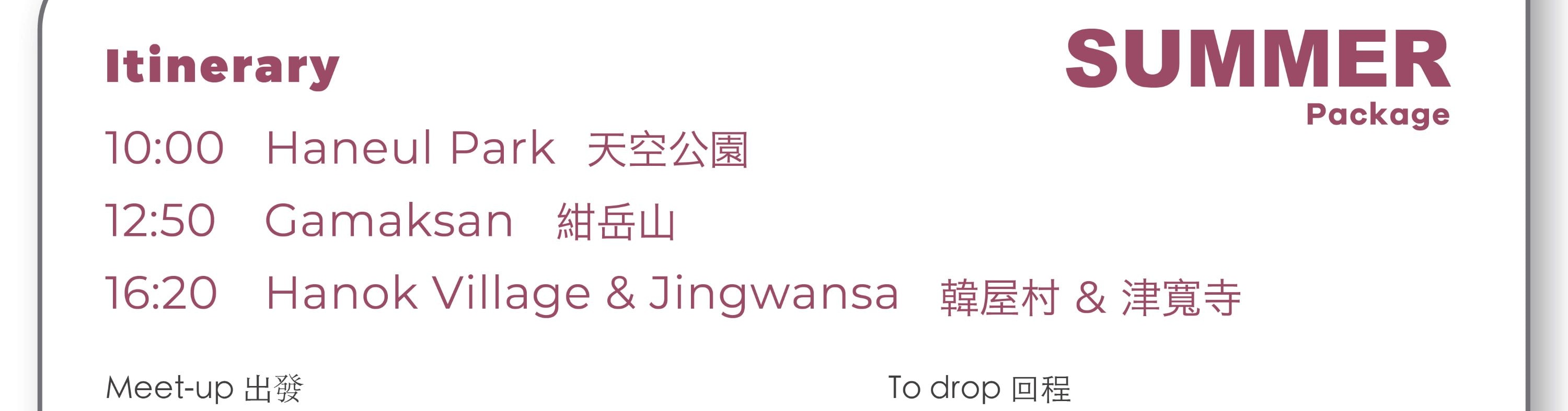 首爾市 & 季節性熱門景點一日遊