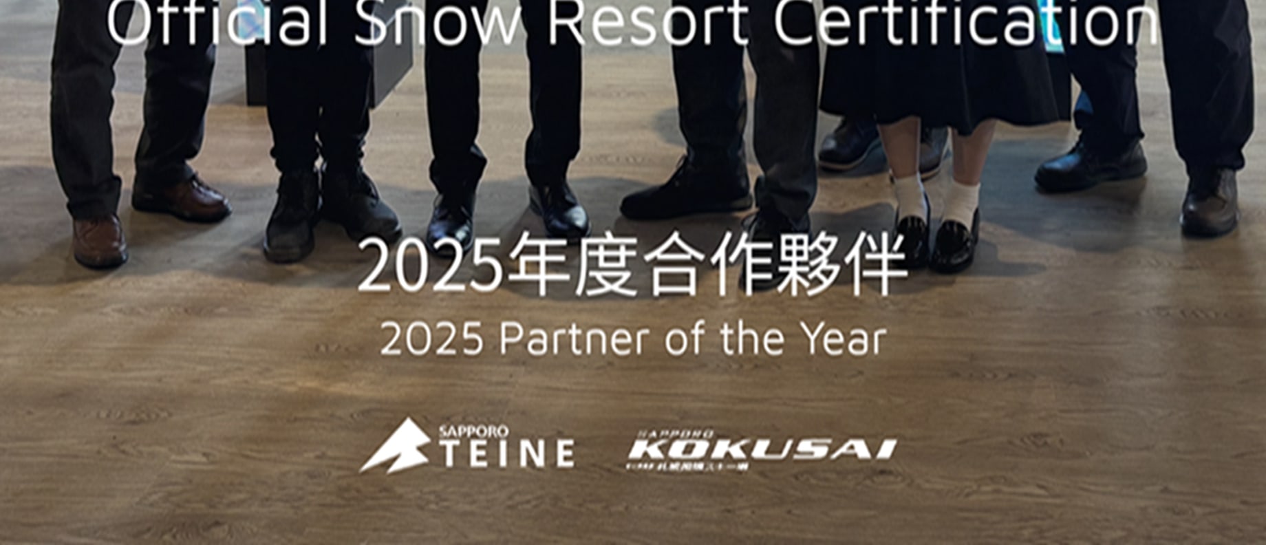 井伊旅行與札幌手稻滑雪場及札幌國際滑雪場建立深度合作關係,並獲選為 2025 年度合作夥伴。透過官方合作體系,為旅客提供更穩定、更專業的北海道滑雪服務。 井伊旅行與札幌手稻滑雪場及札幌國際滑雪場建立深度合作關係,並獲選為 2025 年度合作夥伴。透過官方合作體系,為旅客提供更穩定、更專業的北海道滑雪服務。
