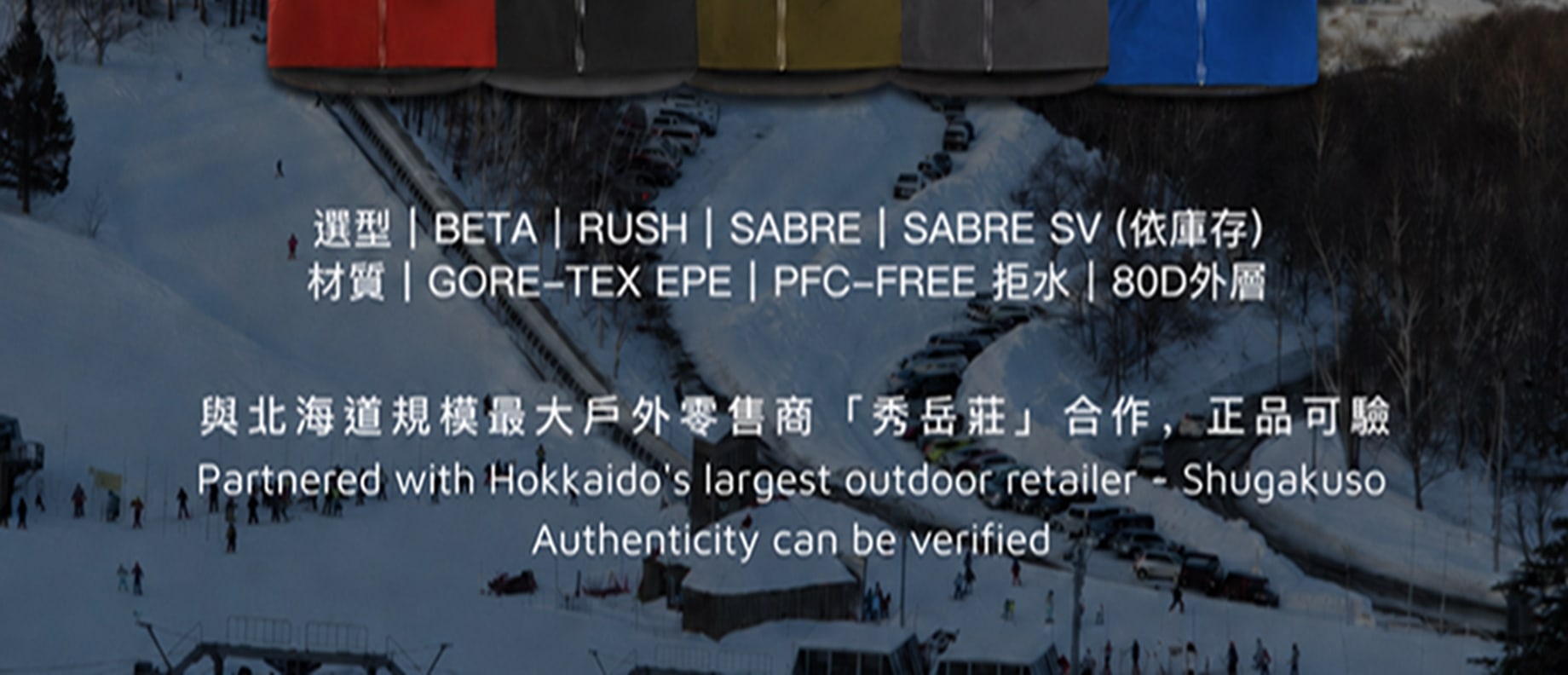 全球首個全面提供 Arc'teryx 始祖鳥雪服的北海道滑雪團隊。提供 Beta、Rush、Sabre 等專業系列雪服免費使用(依現場庫存安排) 全球首個全面提供 Arc'teryx 始祖鳥雪服的北海道滑雪團隊。提供 Beta、Rush、Sabre 等專業系列雪服免費使用(依現場庫存安排)