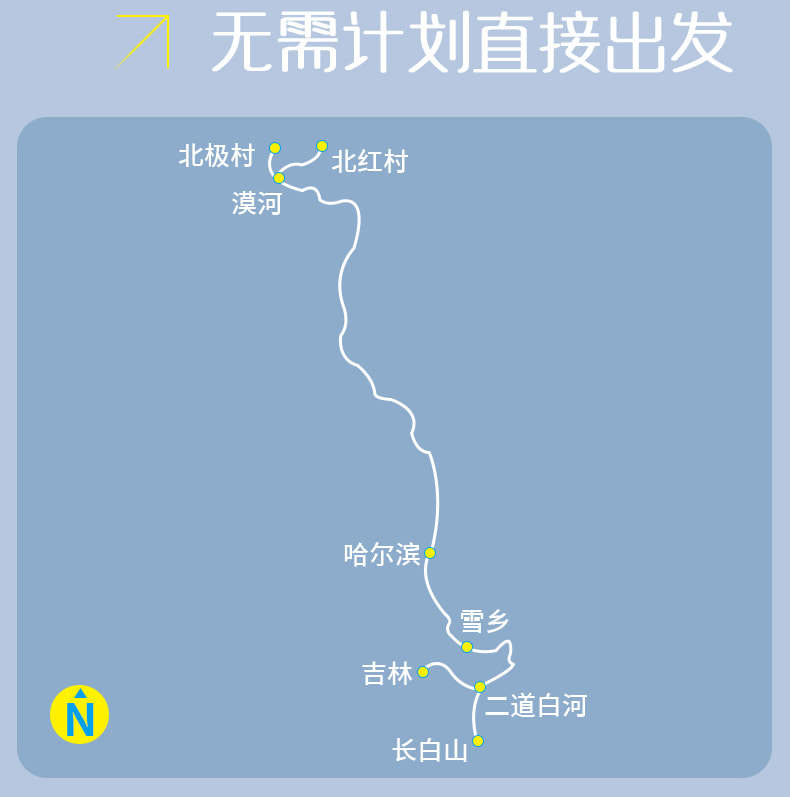 東北哈爾濱漠河長白全景9日（聖誕村滑雪+鄂溫克馴鹿+雪地溫泉+冬捕+霧凇長廊+雪地越野車+浪漫白樺林+馬拉爬犁）