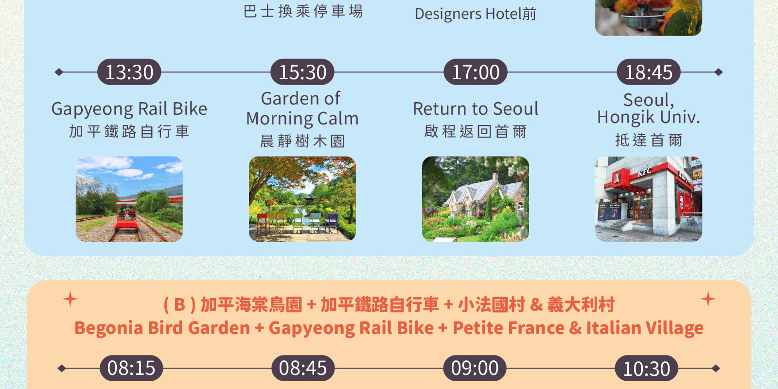 海棠鳥園 / 南怡島 / 鐵道自行車 / 晨靜樹木園 / 快樂草原農場
