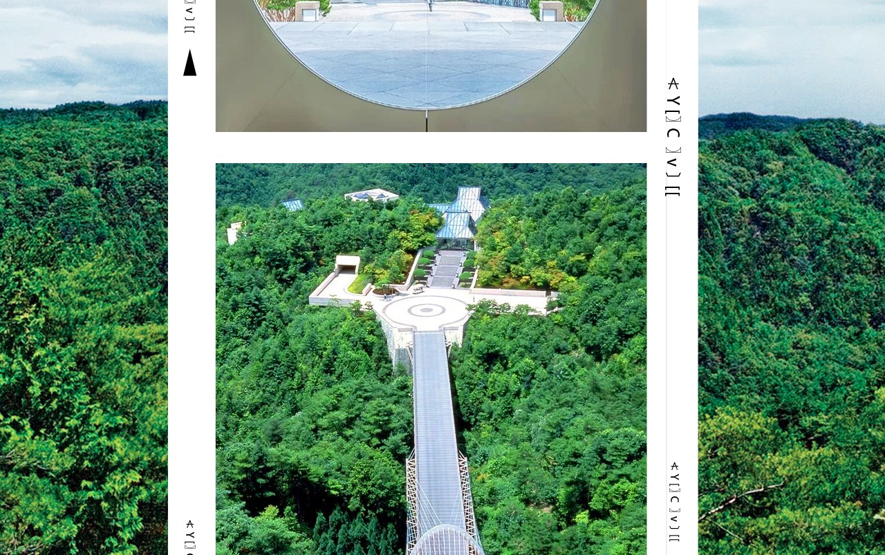 美秀美術館是由貝聿銘設計,以《桃花源記》為靈感,坐落於日本滋賀縣山中,藏有 3000 餘件世界藝術珍品的私立美術館。 美秀美術館是由貝聿銘設計,以《桃花源記》為靈感,坐落於日本滋賀縣山中,藏有 3000 餘件世界藝術珍品的私立美術館。