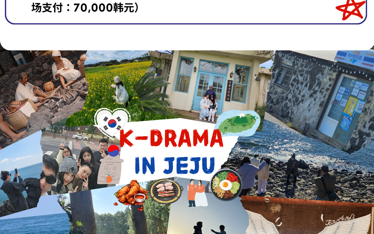 2025 韓劇濟州全新拍攝景點之旅