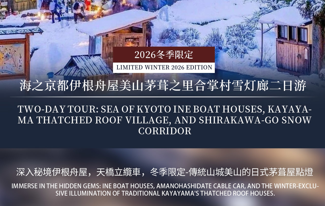 Kyoto Secret Winter Limited 2-Day Tour: Explore Ine Boathouses, Miyama Thatched Village, take the Amanohashidate Cable Car, view the Snow Lantern Corridor, and experience the tranquility and dreamlike quality of Japanese villages in a silver-clad landscap