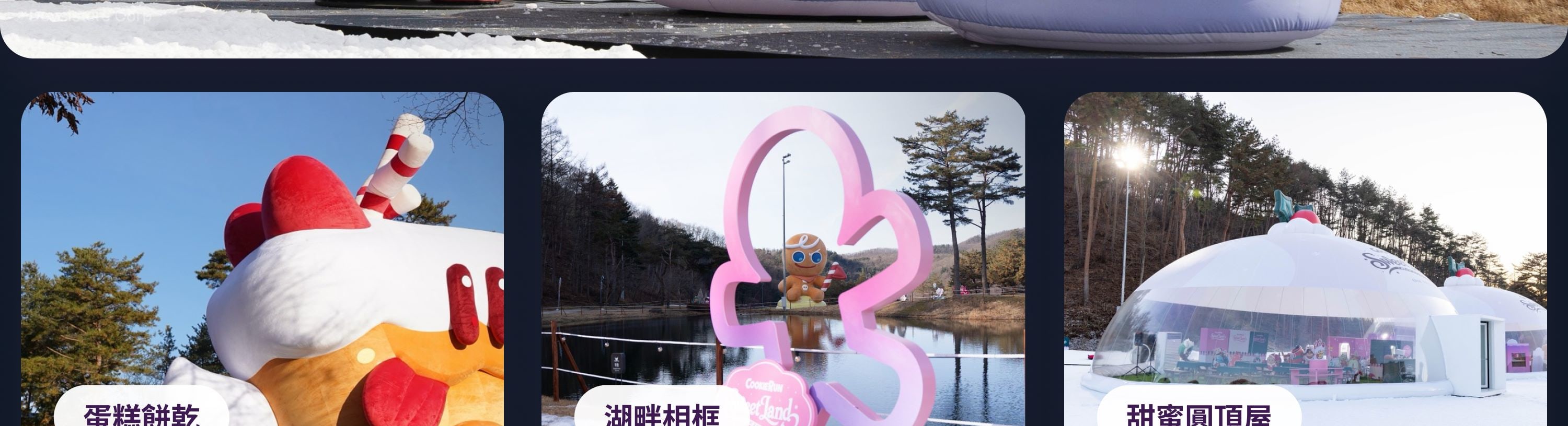 韓國在地人愛拍的景點：巨型薑餅人、蛋糕餅乾與湖畔相框。