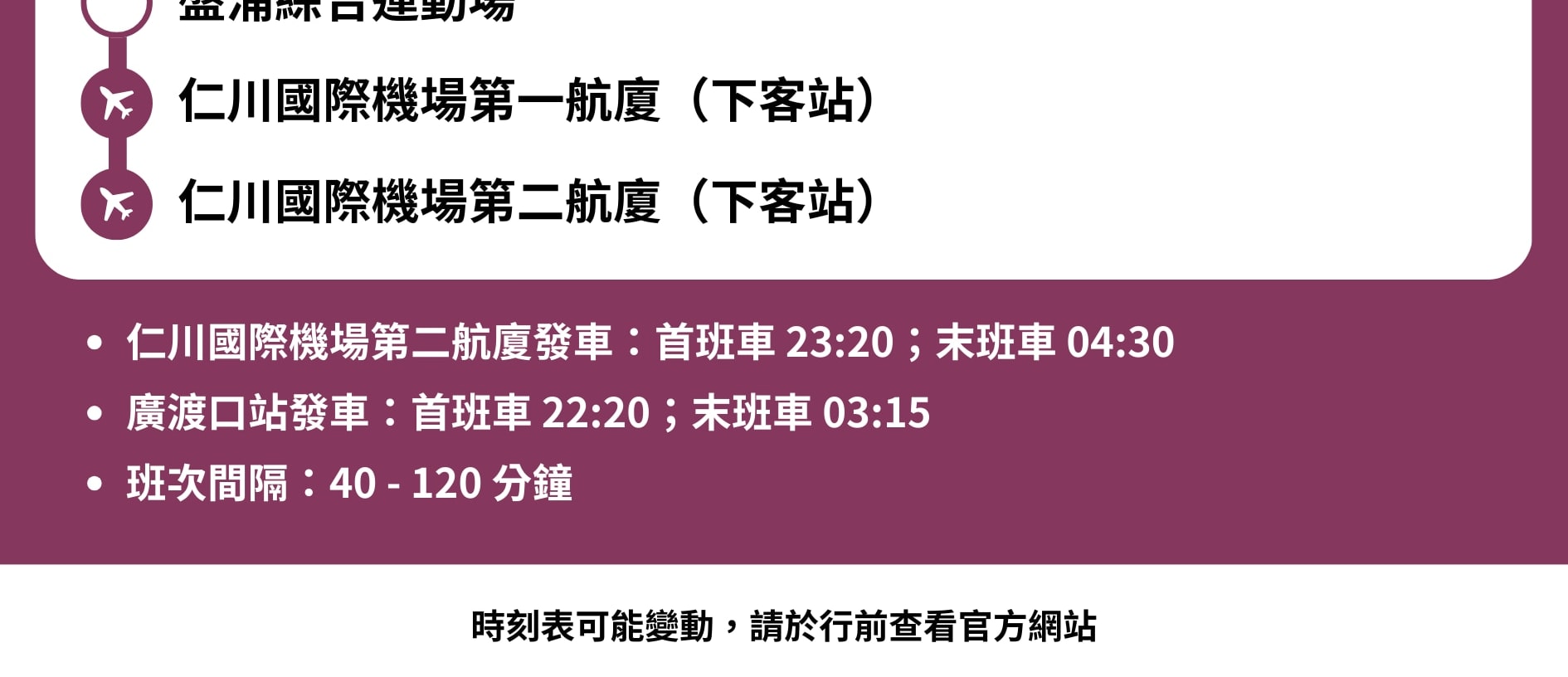 N6703號夜間巴士 - 仁川機場 ↔ 蠶室樂天世界酒店