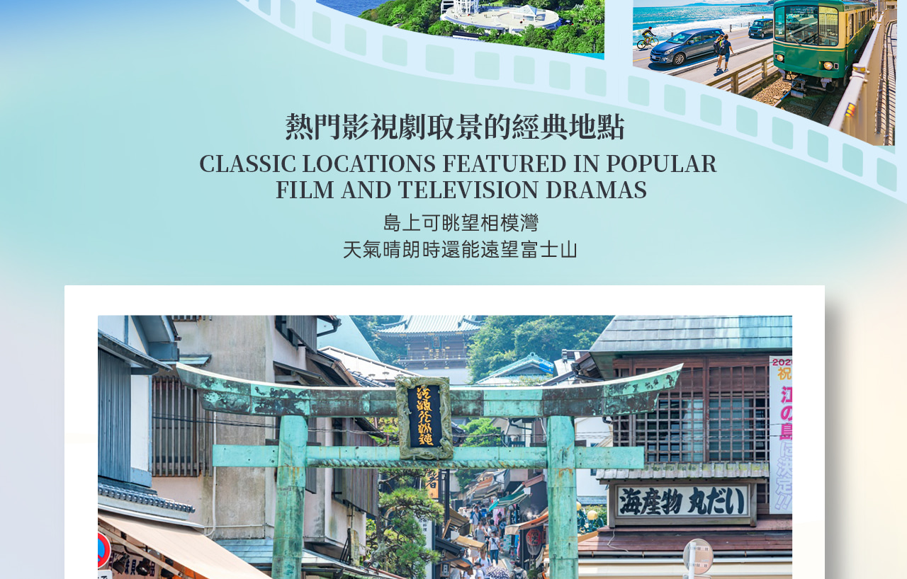 江之島是連接鎌倉與湘南海岸的熱門觀光島嶼 周邊有仲見世商店街、燈塔展望臺和漁港,美食與風景兼具,是日劇、動漫取景的經典地點,也是情侶與家庭遊客都很喜愛的湘南代表景點。 江之島是連接鎌倉與湘南海岸的熱門觀光島嶼 周邊有仲見世商店街、燈塔展望臺和漁港,美食與風景兼具,是日劇、動漫取景的經典地點,也是情侶與家庭遊客都很喜愛的湘南代表景點。