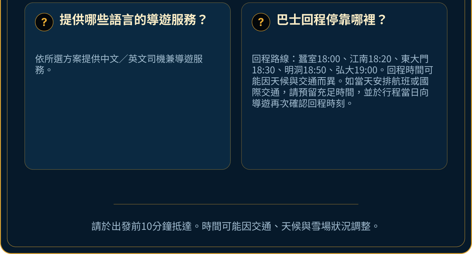 滑雪行程常見問題,涵蓋天候、首爾上車點、初學課程、裝備、雪票、導遊語言與回程時間。 滑雪行程常見問題,涵蓋天候、首爾上車點、初學課程、裝備、雪票、導遊語言與回程時間。