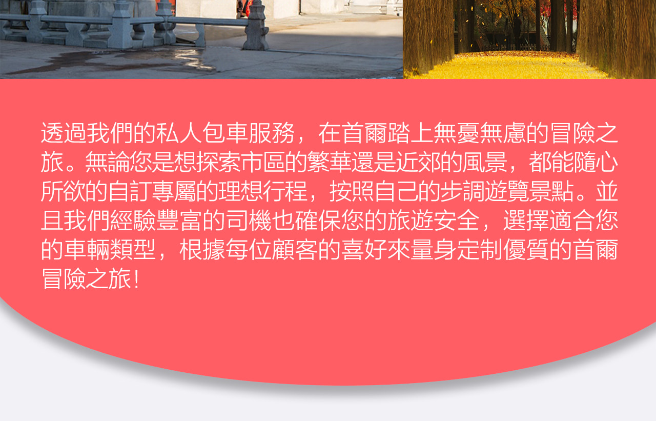 首爾包車（含司機）前往愛寶樂園 / 南怡島 / 羊駝樂園 / 江村鐵路公園 / 維瓦爾第公園