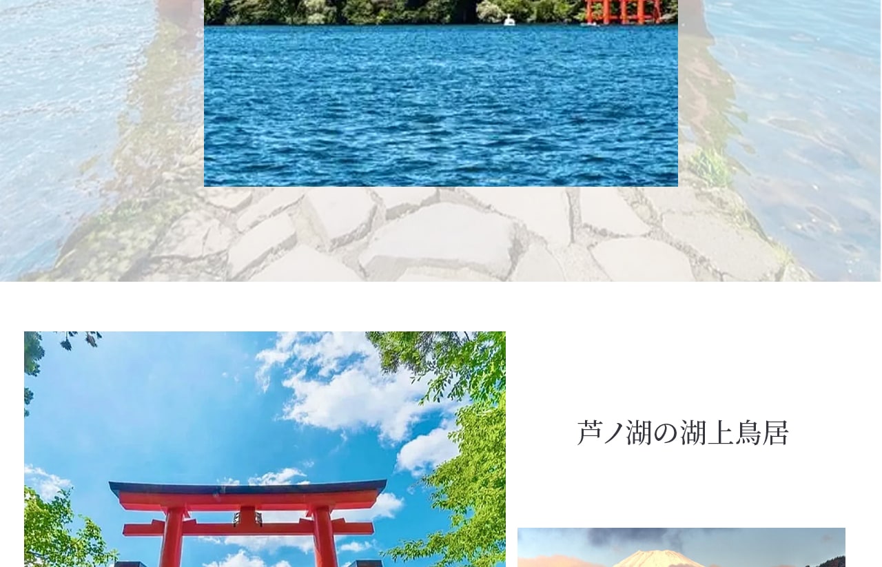 蘆之湖其標誌性的「平和之鳥居」矗立在湖上,紅色鳥居與湛藍湖水、遠處富士山相互輝映,構成令人驚歎的絕美畫面。無論晴空或薄霧,都散發出神秘而莊嚴的氣息,是拍照與祈福的熱門景點 蘆之湖其標誌性的「平和之鳥居」矗立在湖上,紅色鳥居與湛藍湖水、遠處富士山相互輝映,構成令人驚歎的絕美畫面。無論晴空或薄霧,都散發出神秘而莊嚴的氣息,是拍照與祈福的熱門景點