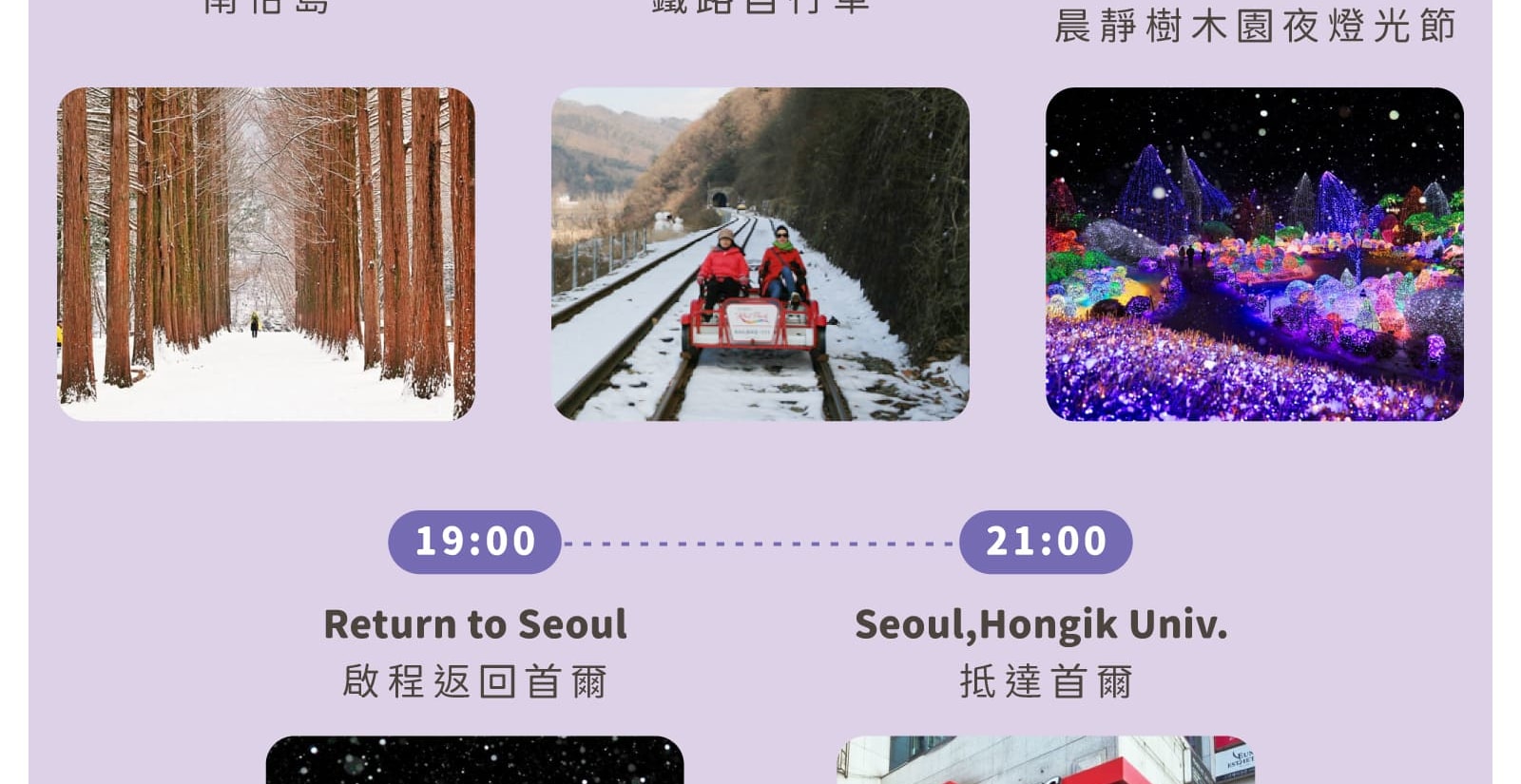 羊駝牧場 / 南怡島 / 江村鐵路自行車 / 晨靜樹木園 / 樂高樂園 /  秋海棠鳥園