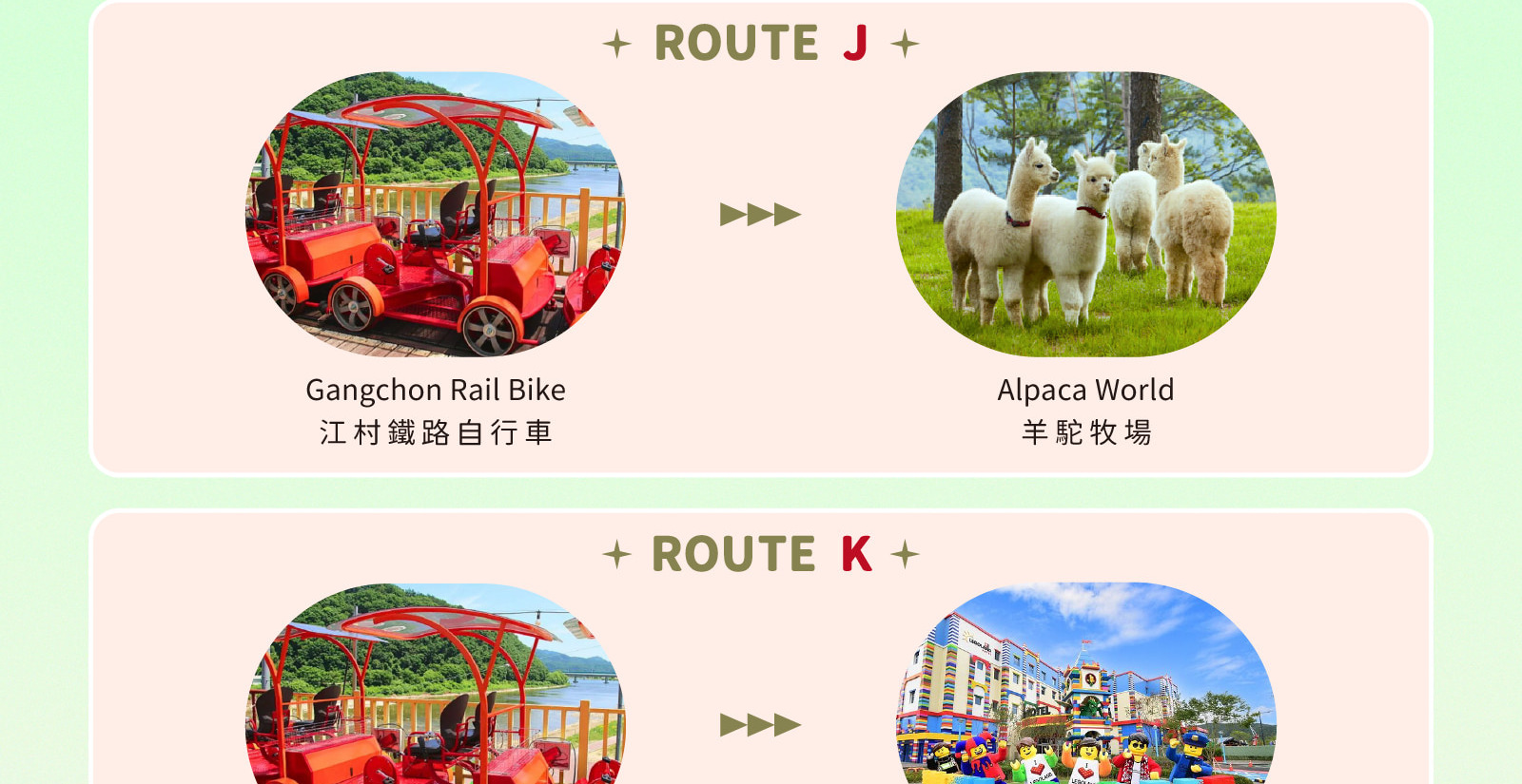 羊駝牧場 / 南怡島 / 江村鐵路自行車 / 晨靜樹木園 / 樂高樂園 /  秋海棠鳥園