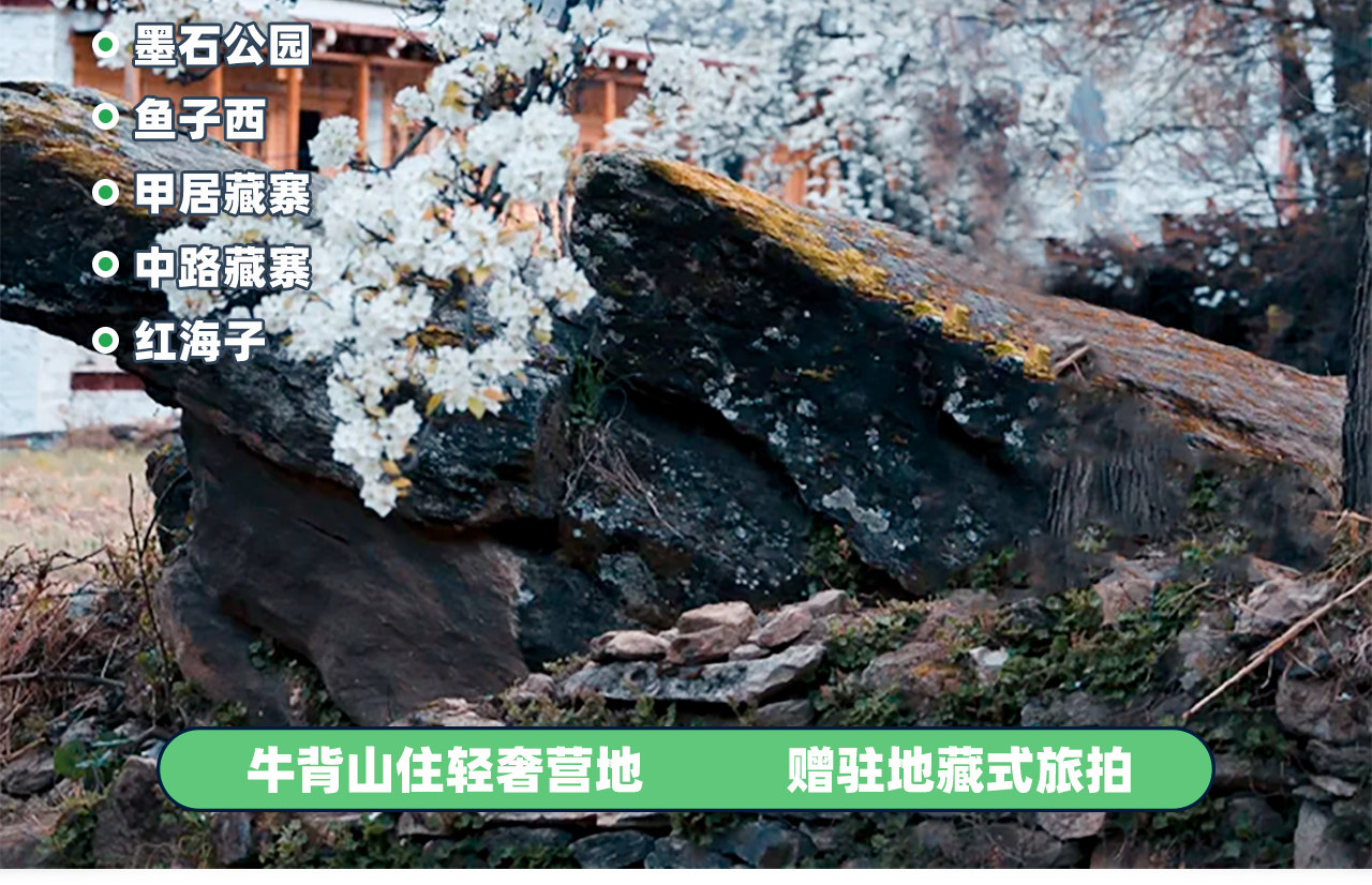 春染川西6日遊（四姑娘山雙橋溝+牛背山+金川梨花+墨石公園+甲居藏寨+中路藏寨+紅海子+魚子西+8人純玩小團+贈藏式旅拍）