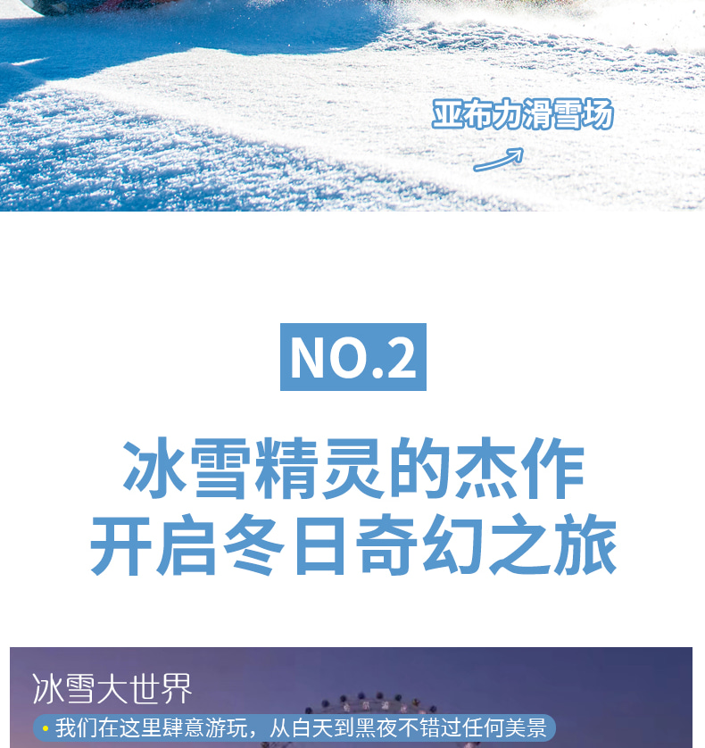 東北哈爾濱雪鄉晨淞暮雪私家6日（兩晚雪鄉景區連住+冰雪大世界+東方莫斯科citywalk+亞布力滑雪場+雪地摩托+越野車衝浪+夢幻家園）