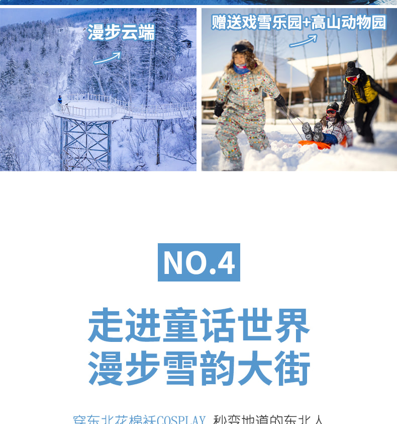 東北哈爾濱雪鄉晨淞暮雪私家6日（兩晚雪鄉景區連住+冰雪大世界+東方莫斯科citywalk+亞布力滑雪場+雪地摩托+越野車衝浪+夢幻家園）