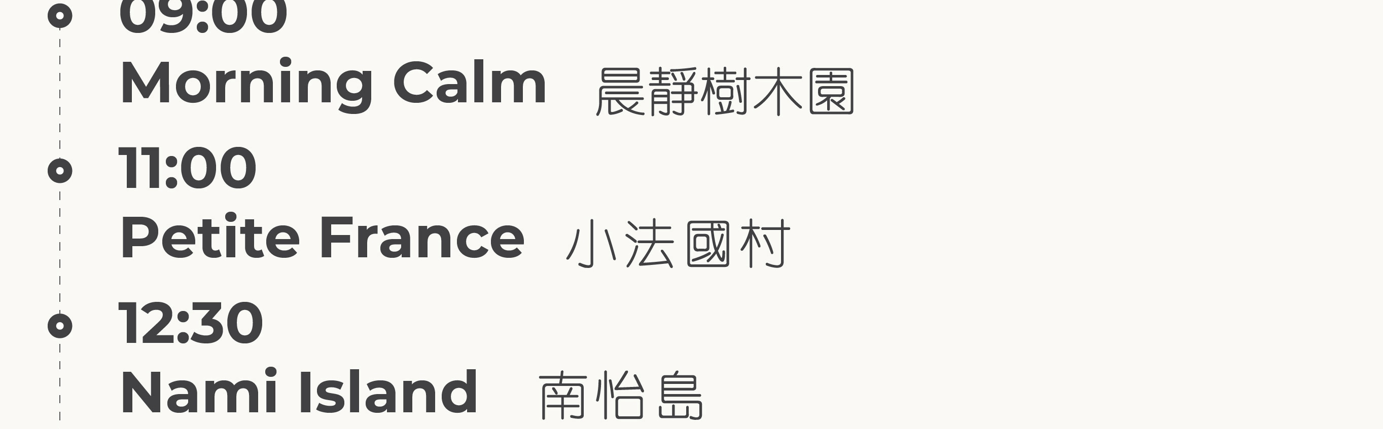 南怡島 (Nami Island) & 伊甸園冰雪世界 (Eobi Ice Valley) & 全景場 (Panorama Field) &  晨靜樹木園 (Morning Calm) 旅遊