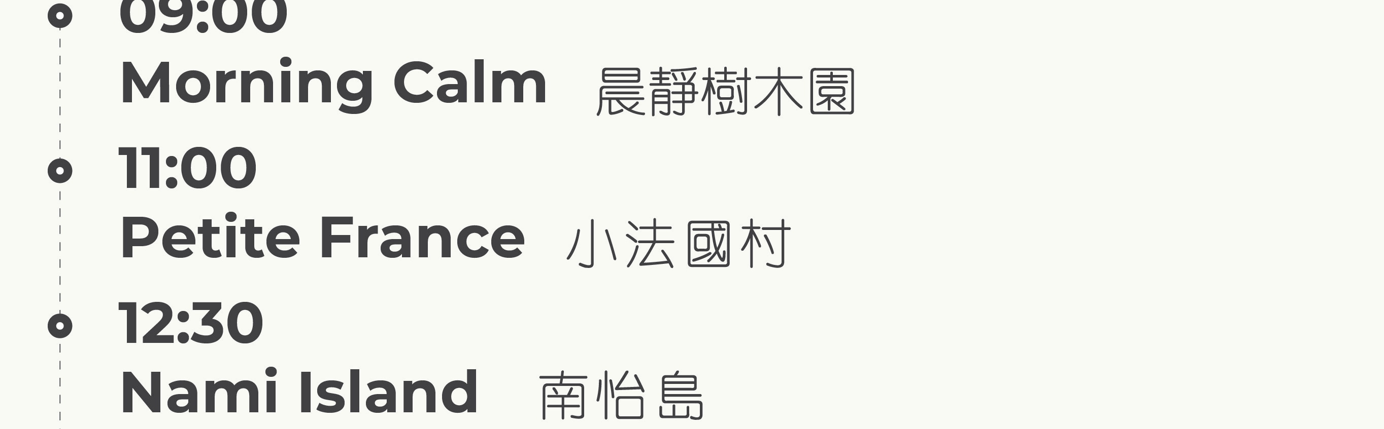 南怡島 (Nami Island) & 伊甸園冰雪世界 (Eobi Ice Valley) & 全景場 (Panorama Field) &  晨靜樹木園 (Morning Calm) 旅遊