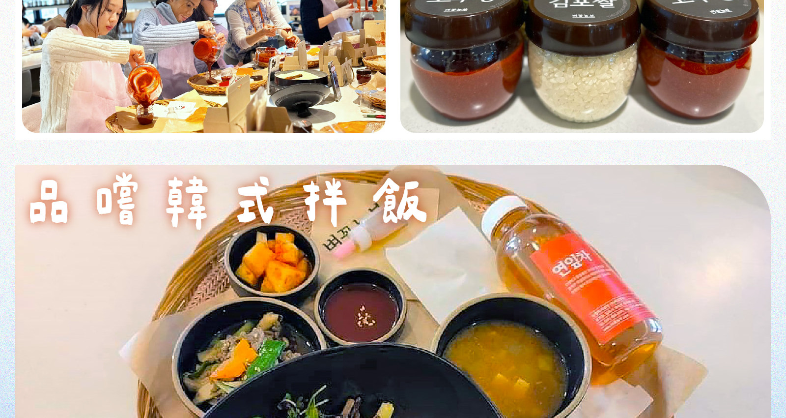 【清真午餐】愛妓峰 + 辣醬製作 + 拌飯 + DMZ非軍事區營地