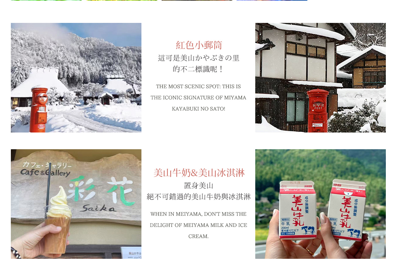 日本三大茅葺聚落之一的美山部落，紅郵筒、茅草屋與四季花海 / 雪景交織，宛如江戶時代的世外仙境。可嘗美山牛奶冰淇淋，逛古村小店，在雪季或花季的茅葺屋間漫步，感受與世隔絕的治癒感