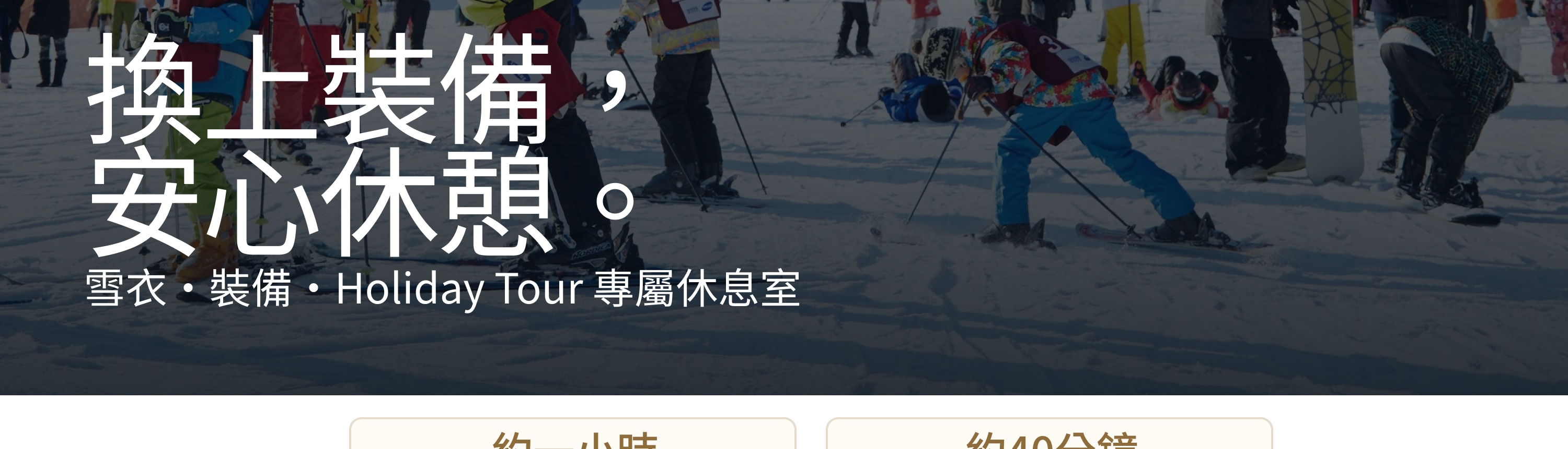 在Holiday Tour專屬休息室更衣休憩，輕鬆不擁擠的滑雪日。