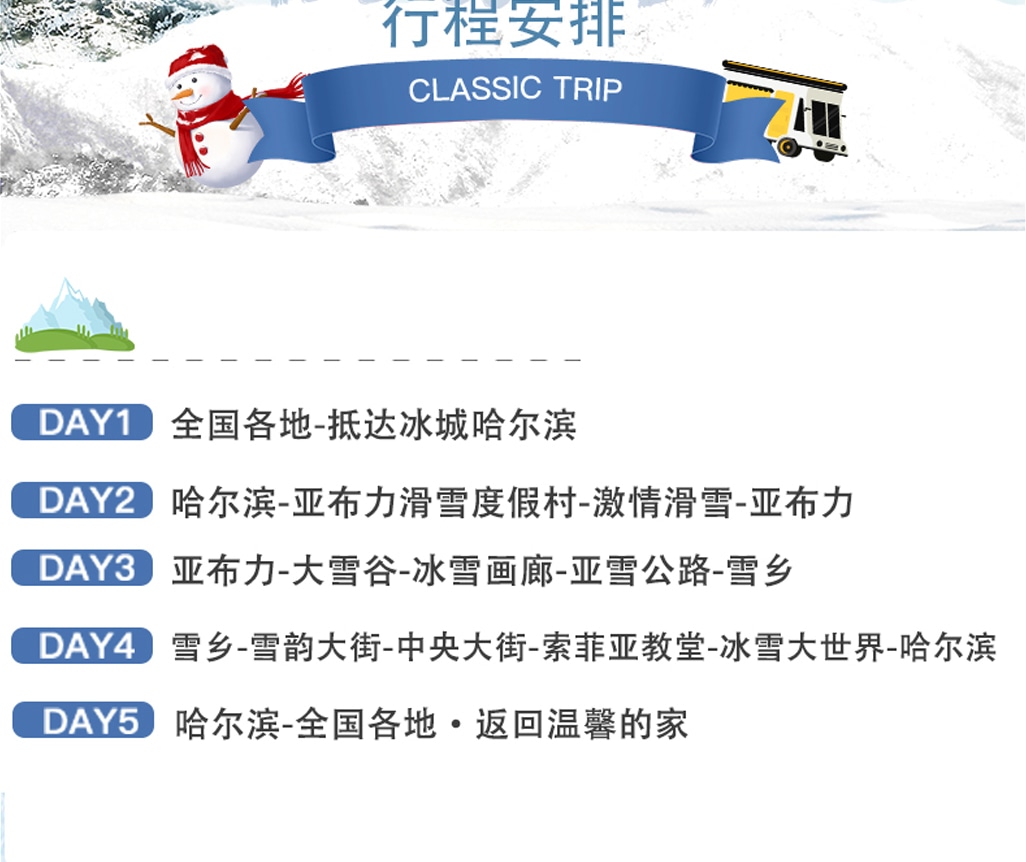 東北哈爾濱雪鄉奇遇5日(哈爾濱冰雪大世界+索菲亞教堂+亞布力滑雪+雪鄉+冰雪畫廊+大雪谷）