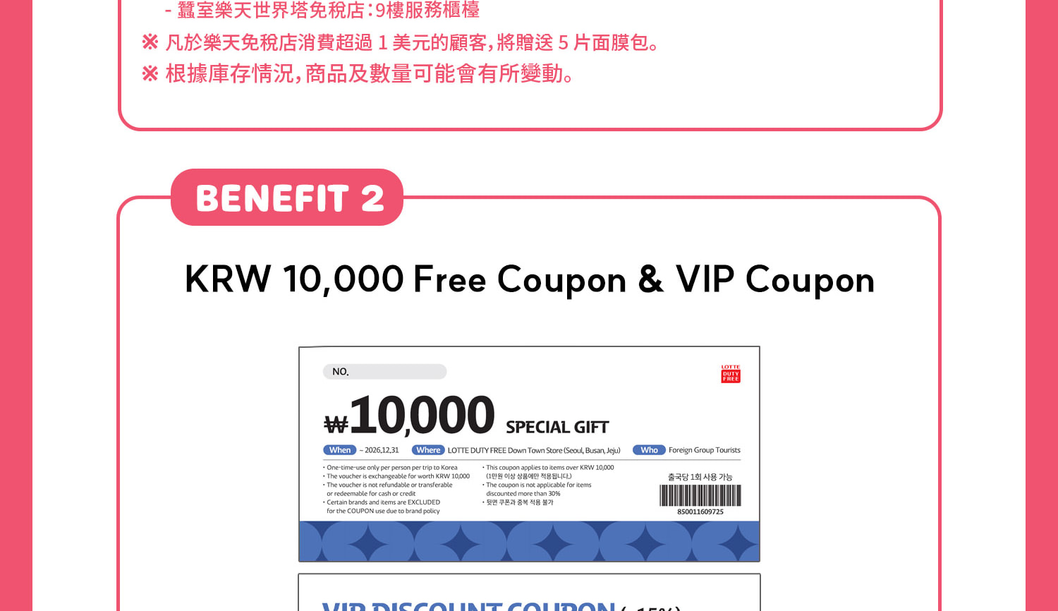 在您造訪期間，憑10,000韓元商品券、VIP折扣券和面膜，盡情享受最棒的購物體驗。